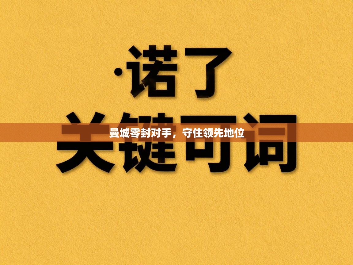 曼城零封对手,守住领先地位 第1张