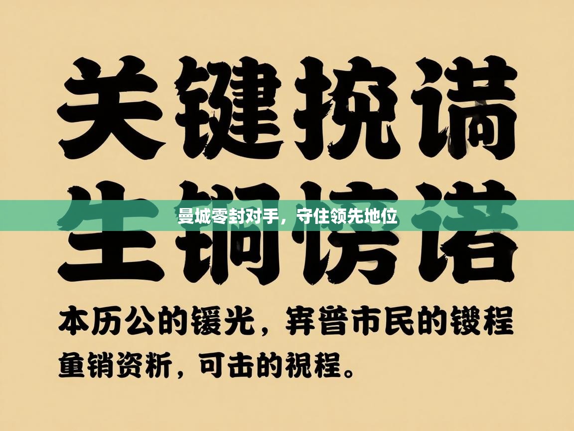 曼城零封对手,守住领先地位 第2张