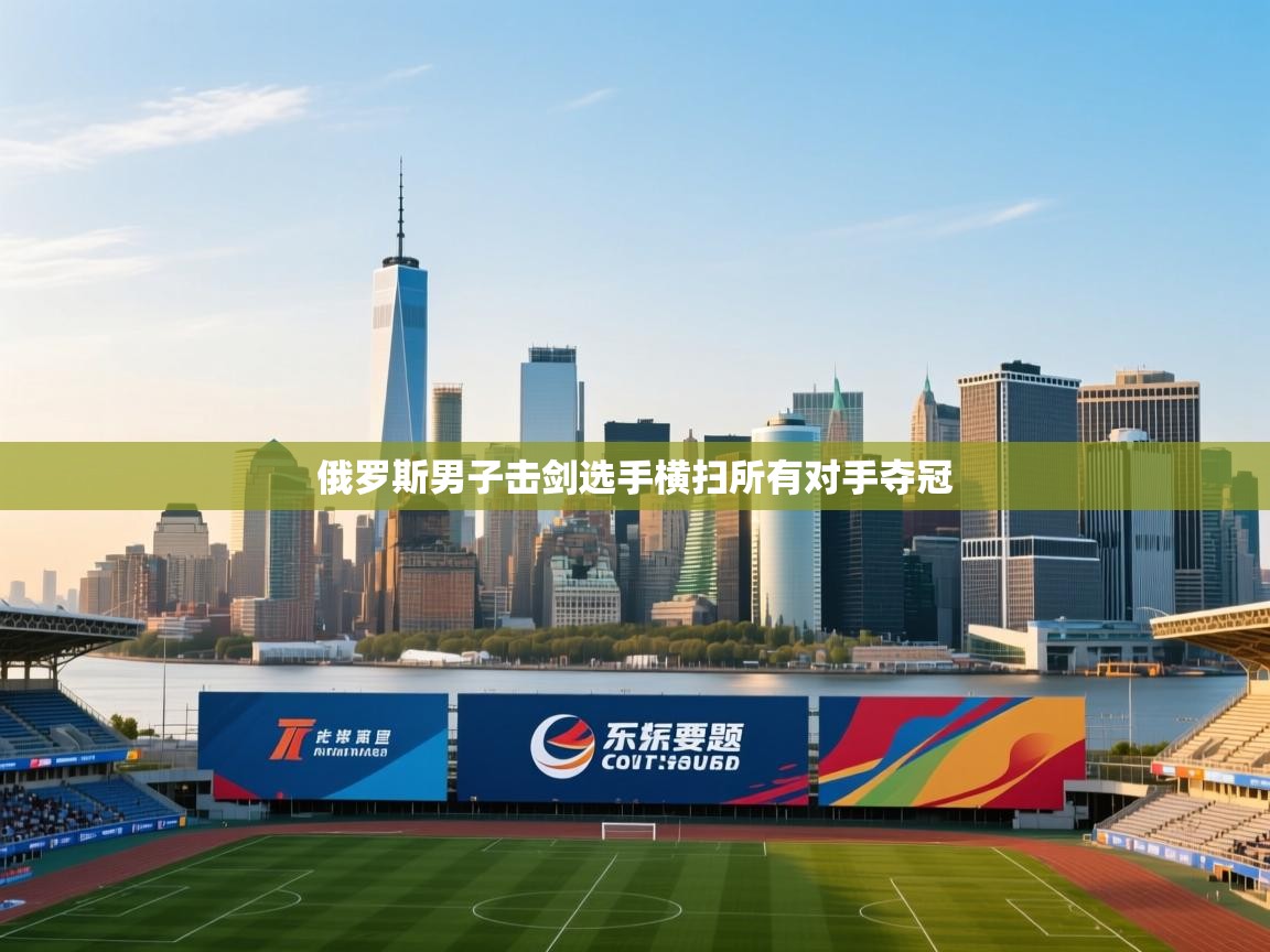 俄罗斯男子击剑选手横扫所有对手夺冠  第1张