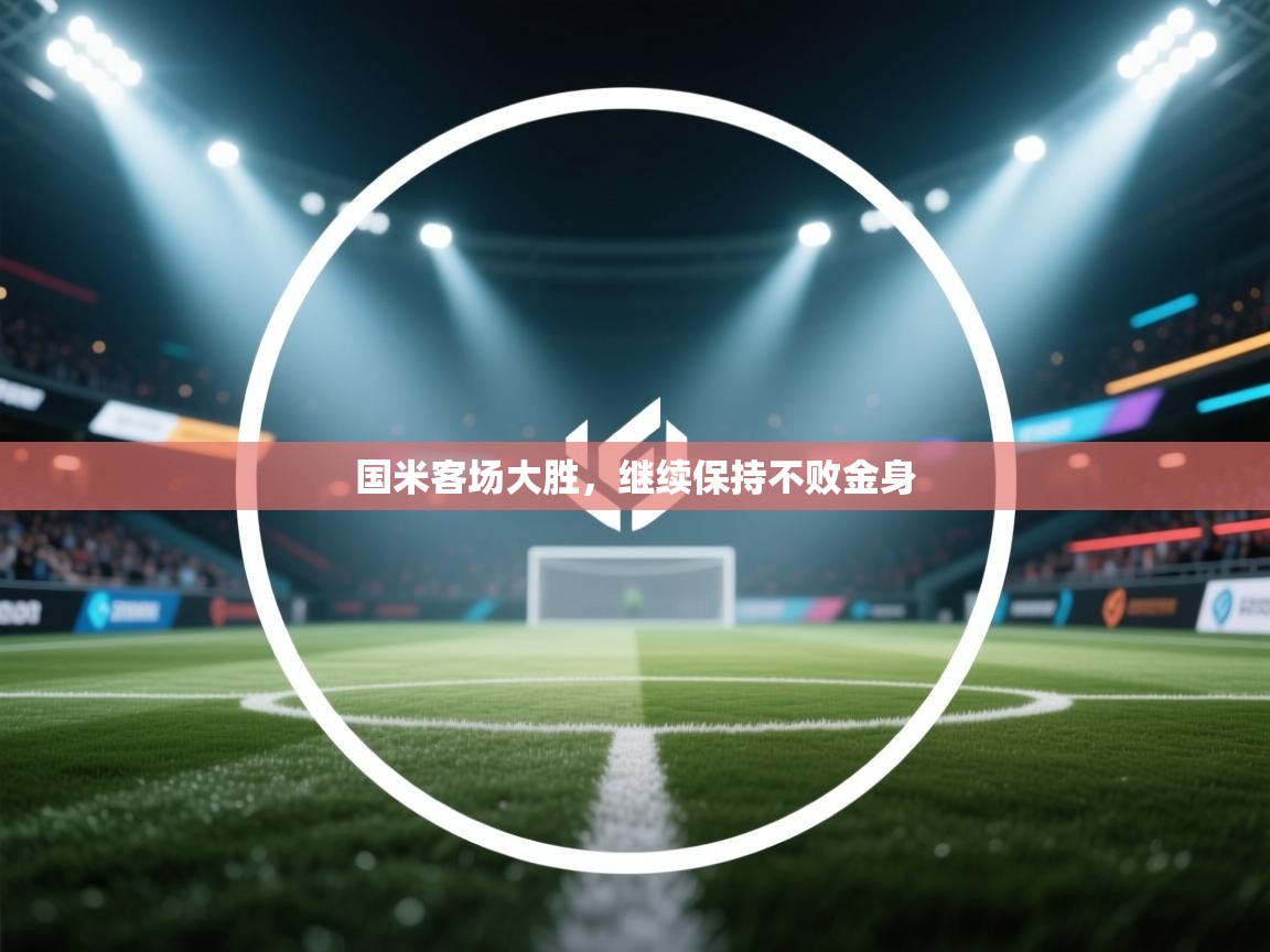 国米客场大胜，继续保持不败金身  第1张