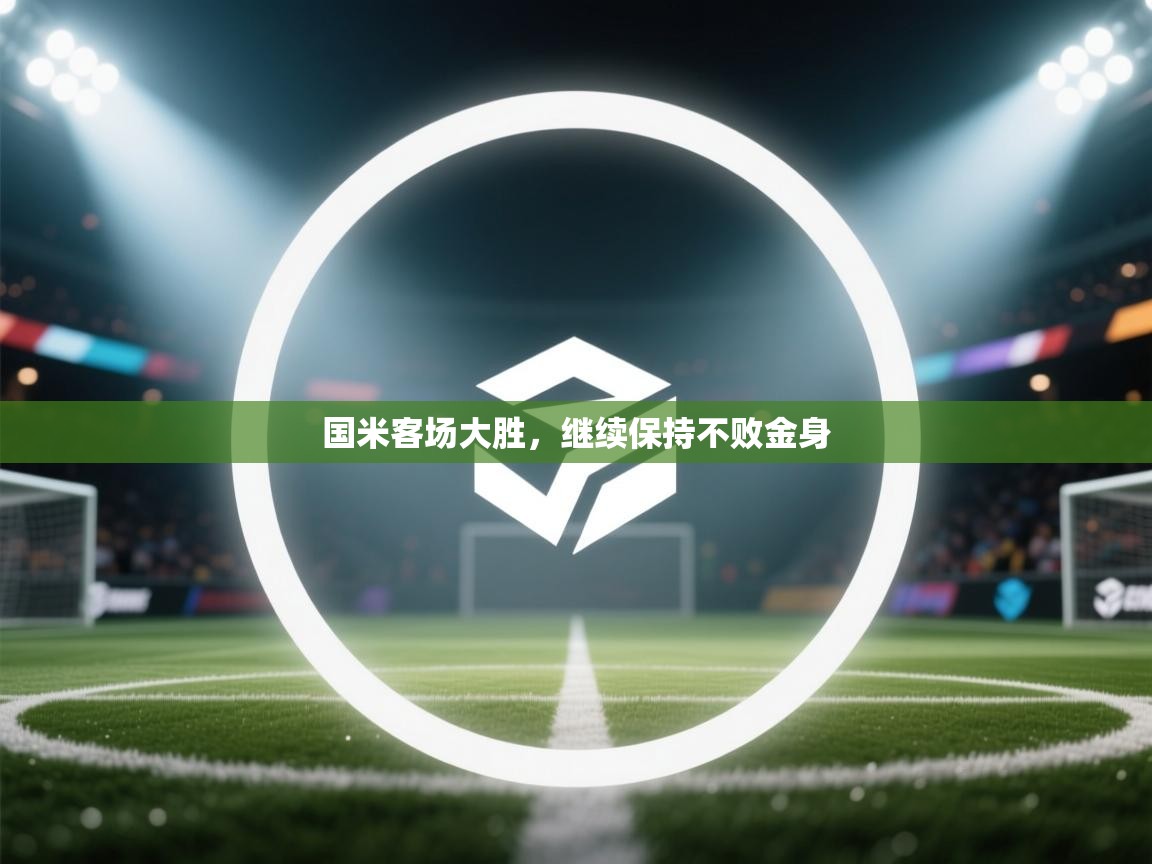 国米客场大胜，继续保持不败金身  第2张