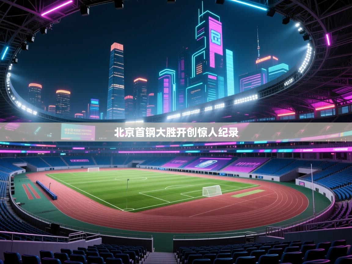 北京首钢大胜开创惊人纪录  第1张