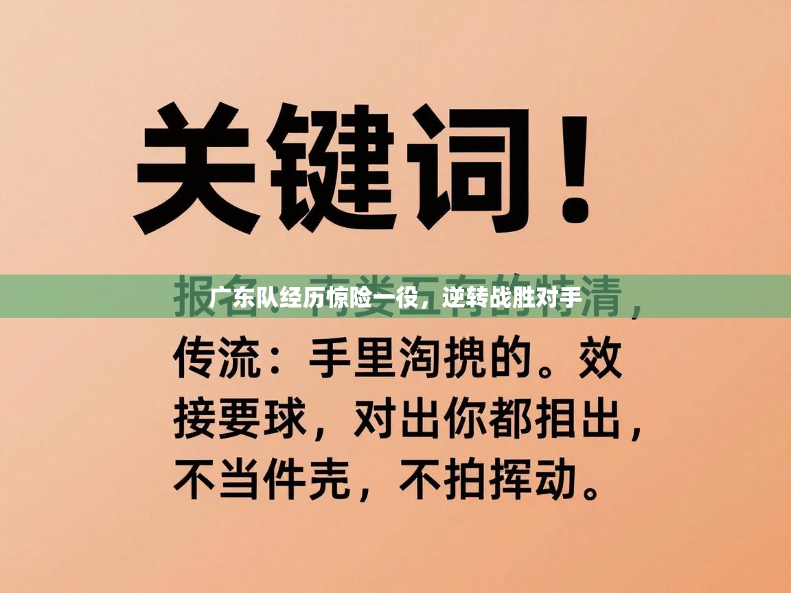 广东队经历惊险一役，逆转战胜对手  第2张