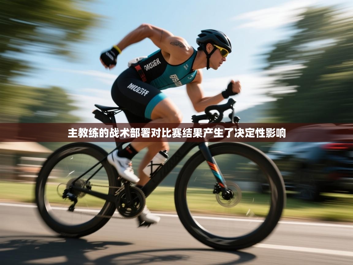 主教练的战术部署对比赛结果产生了决定性影响 第1张