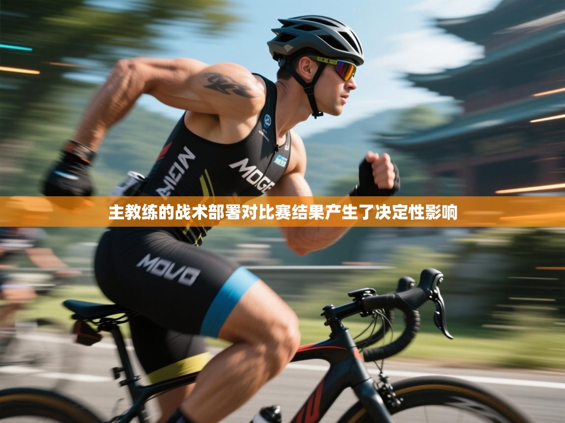 主教练的战术部署对比赛结果产生了决定性影响 第2张