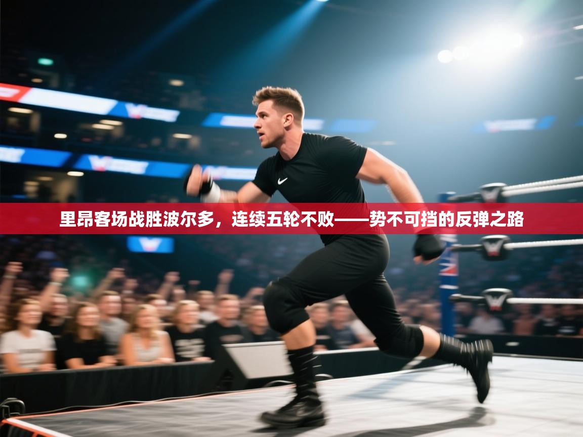 里昂客场战胜波尔多，连续五轮不败——势不可挡的反弹之路  第1张