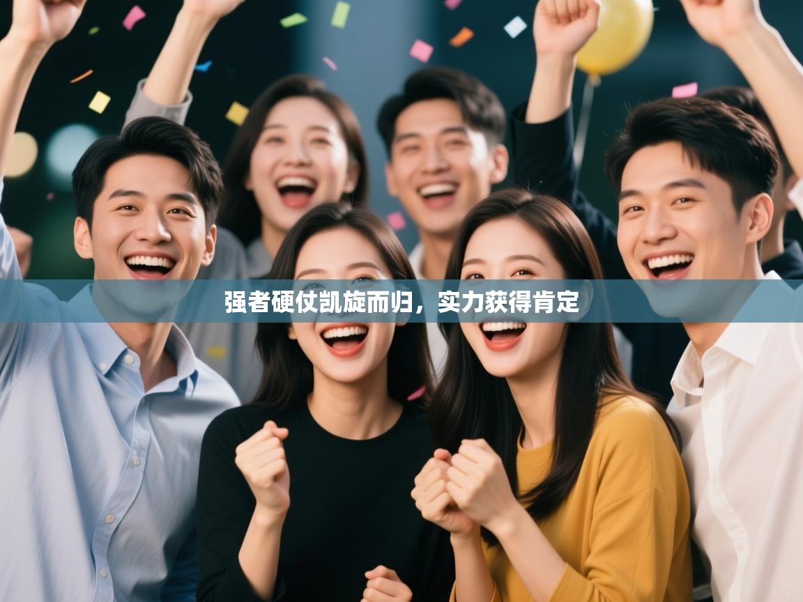 强者硬仗凯旋而归，实力获得肯定  第2张