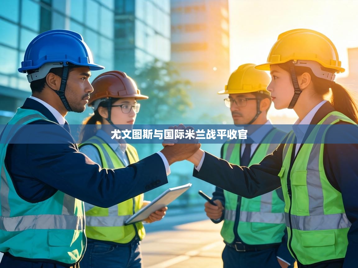 尤文图斯与国际米兰战平收官  第2张