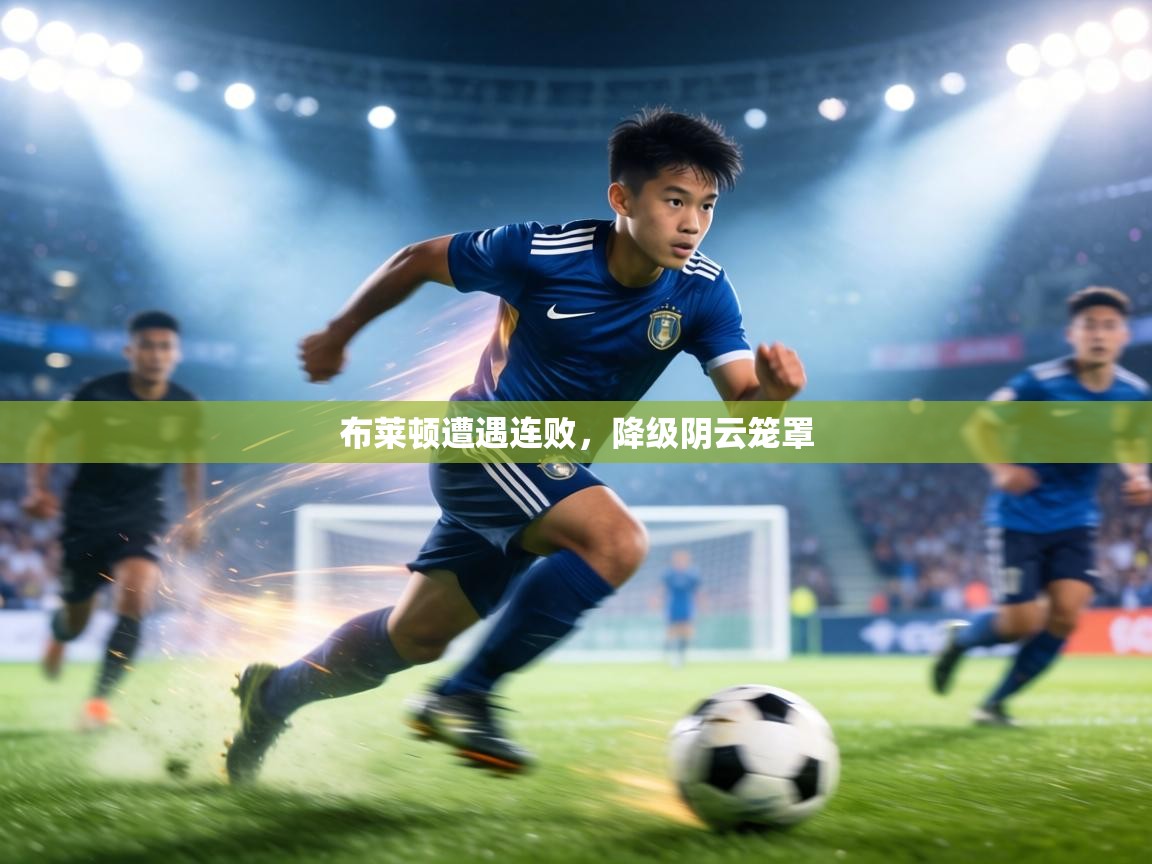 布莱顿遭遇连败，降级阴云笼罩  第2张